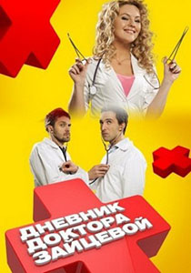 постер к фильму Дневник Доктора Зайцевой 2012