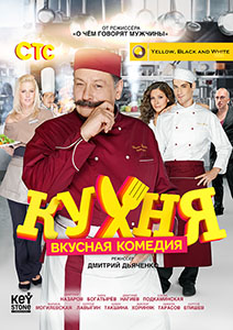 постер сериала Кухня