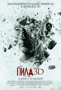 постер к фильму Пила 7 3D