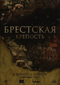 постер к фильму Брестская крепость