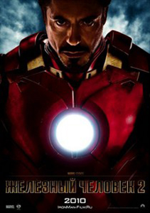 постер фильма Железный человек 2
