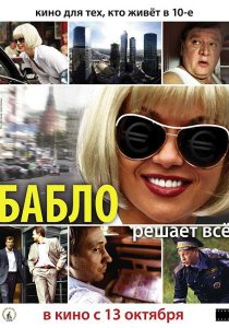 отзывы о фильме бабло