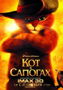 постер к фильму Кот в сапогах