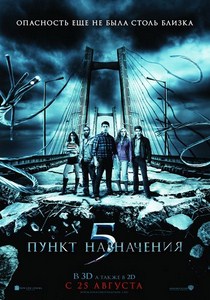 постер к фильму Пункт назначения 5
