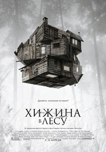 постер к фильму Хижина в лесу