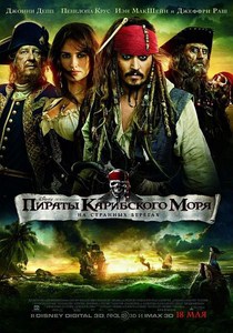 постер к фильму Пираты Карибского моря 4