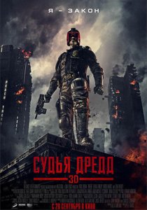 постер к фильму Судья Дредд 3D