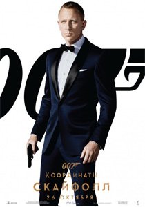 постер к фильму 007: Координаты «Скайфолл»