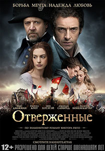постер к фильму Отверженные 2013