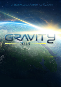 постер фильма Гравитация 2013