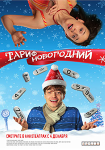 постер к фильму Тариф Новогодний