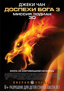 постер фильма Доспехи Бога 3: Миссия Зодиак