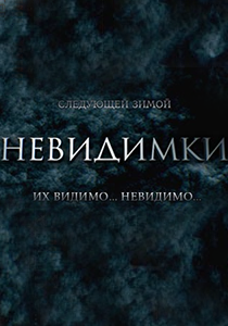 постер к фильму Невидимки 2013