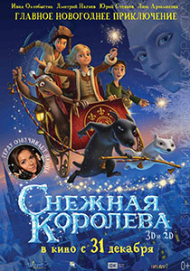 постер фильма Снежная королева (2012)