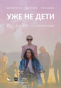 постер фильма Уже не дети
