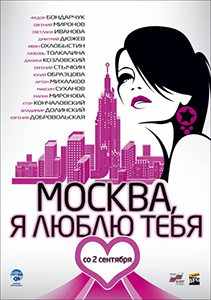 постер фильма Москва, я люблю тебя!