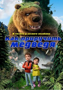 постер фильма Как приручить медведя