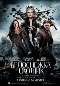 постер фильма Белоснежка и охотник