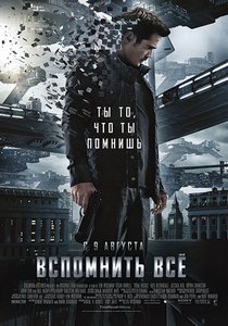 постер к фильму Вспомнить всё